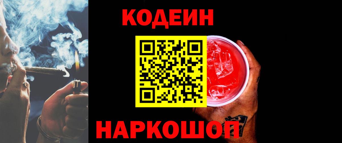 Codein напиток Lean (лин)  Вход с VPN  Среднеуральск 